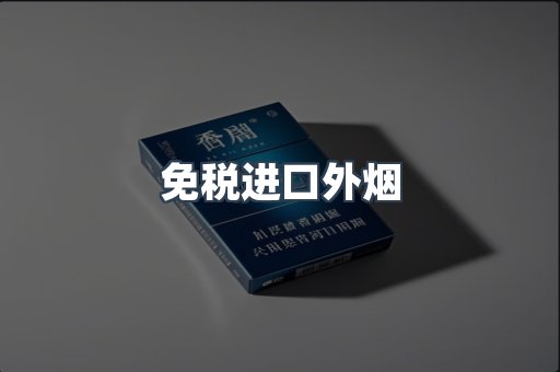 免税进口外烟