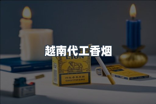 越南代工香烟
